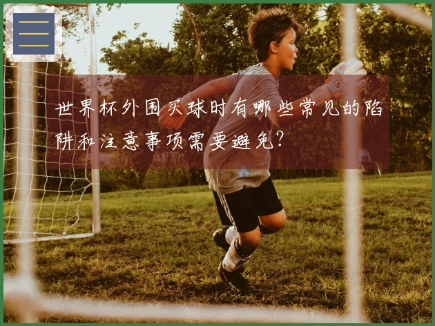 世界杯外围买球时有哪些常见的陷阱和注意事项需要避免？
