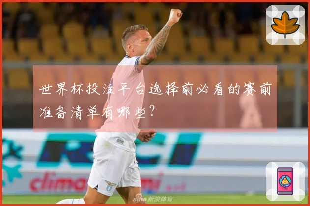 世界杯投注平台选择前必看的赛前准备清单有哪些？