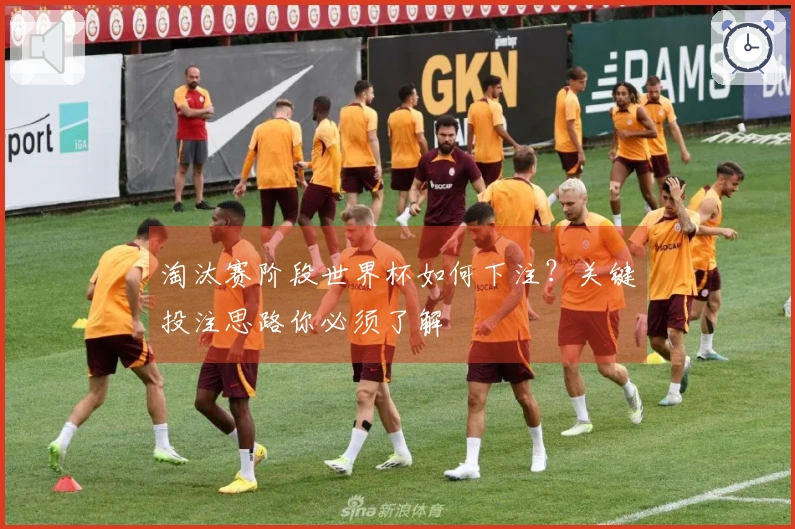 淘汰赛阶段世界杯如何下注？关键投注思路你必须了解